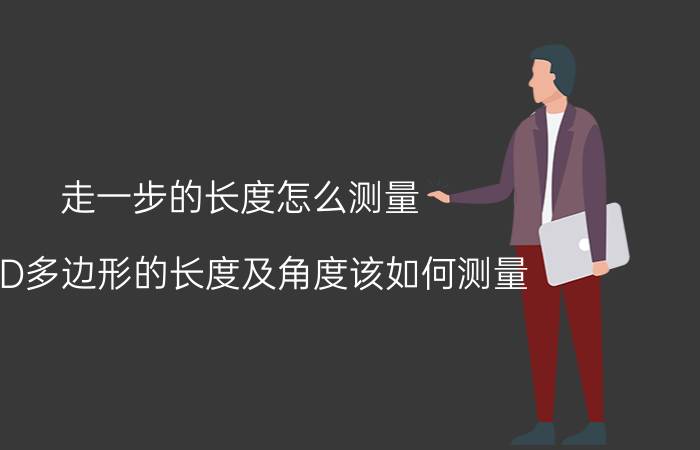 走一步的长度怎么测量 CAD多边形的长度及角度该如何测量？